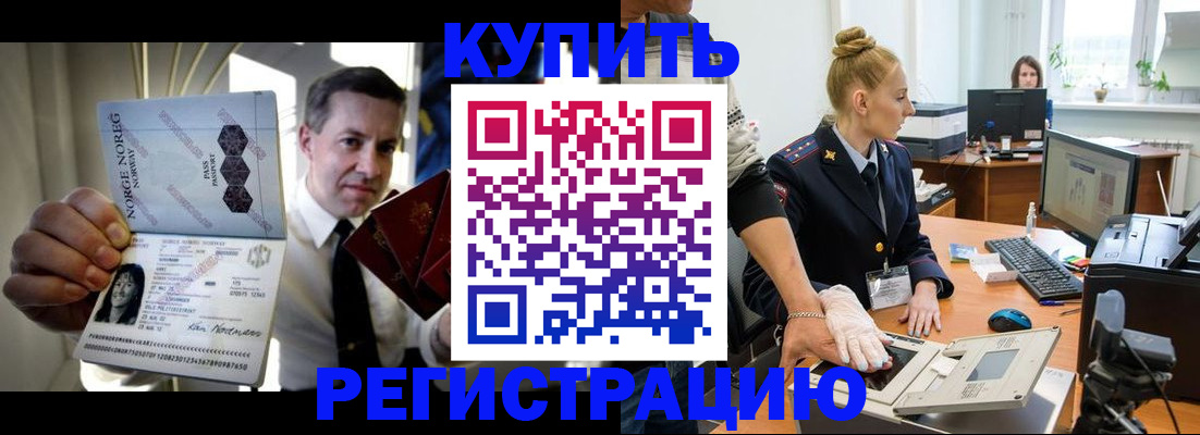 временная регистрация купить в Кропоткине